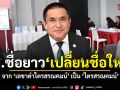 สส.ชื่อยาว เปลี่ยนชื่อใหม่แล้ว จาก \'เลขาดำไตรสรณคมน์\' เหลือเพียง \'ไตรสรณคมน์\'
