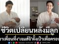 \'เจมส์จิ\'ตั้งเป้าเพื่อครอบครัวชีวิตเปลี่ยนหลังมีลูกวางแผนละเอียดจนเพื่อนทึ่ง!