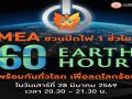 MEA ชวนปิดไฟ 1 ชั่วโมง ‘60 Earth Hour’ ลดโลกร้อน เสาร์นี้ สองทุ่มครึ่ง