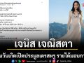 \'เจนิส เจณิสตา\'เปลี่ยนวันเกิดเปิดประมูลเดรสหรู รายได้มอบการกุศล