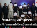 ‘ตม.กาญจน์’บุกรวบ! 7 ชาวจีนลอบเข้าเมือง-เผยใช้ไทยเป็นทางผ่านไปพม่า