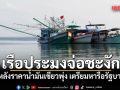 เรือประมงจ่อชะงัก หลังราคาน้ำมันเขียวพุ่ง ส่อกระทบหารทะเล เตรียมหารือรัฐบาล