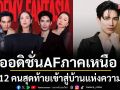 \'สน ยุกต์ - คิวพี ณสิริ\'นำทัพล่าฝันบุกเชียงใหม่เปิดออดิชั่น AF ภาคเหนือสุดคึกคักลุ้น12คนสุดท้าย