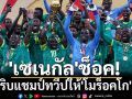 \'เซเนกัล\'ช็อค!โดนริบแชมป์ทวีปให้\'โมร็อคโก\'แทน
