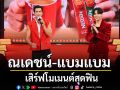 \'ณเดชน์\'แท็กทีม \'แบมแบม\'เสิร์ฟโมเมนต์สุดฟิน