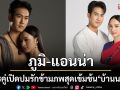 \'ภูมิ-แอนน่า\'โคจรคู่เปิดปมรักข้ามภพสุดเข้มข้น\'บ้านนางรำ\'