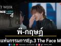 จาก\'ดีลลับ\'เป็น \'ดีลจริง\' พีพี-กฤษฏ์ นั่งแท่นกรรมการEp.3 ในรายการ The Face Men