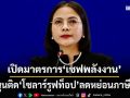เปิดมาตรการ‘เซฟพลังงาน’ ขอ‘โรงงาน’กำหนดเวลาเปิดปิดเครื่องจักร หนุนติด‘โซลาร์รูฟท็อป’