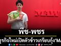 \'พีช–พชร\'เปิดตัว\'MAW\'(มาว) แบรนด์ขนมคอนเซ็ปต์ใหม่