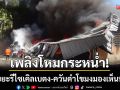 ระทึกเบตง! ไฟไหม้โรงงานขยะรีไซเคิล-ควันดำโขมงมองเห็นไกลนับกิโลฯ