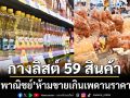 กางลิสต์ 59 สินค้าและบริการควบคุม ‘พาณิชย์’ห้ามขายเกินเพดานราคา