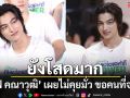 ‘กลัฟ คณาวุฒิ’ เผยยังโสดมาก ไม่คุยมั่ว ขอที่จริงใจ อยู่ด้วยกันไปนานๆ