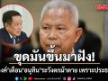 ขุดมันขึ้นมาฝัง! อัษฎางค์ เตือน อนุทิน ระวังตกม้าตาย เพราะประธานสภา