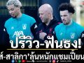 ปรีวิว-ฟันธง! ‘หงส์-สาลิกา’ลุ้นหนักแชมเปี้ยนส์ลีก