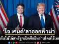 รัฐบาลทรัมป์สั่นคลอน โจ เคนต์ สละเก้าอี้ผอ.ต่อต้านก่อการร้ายสหรัฐ ลั่น อิหร่าน ไม่ใช่ภัยคุกคาม
