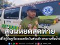 สู้จนหยดสุดท้าย เปิดใจฮีโร่กู้ภัยภูเรือ ยอมควักเงินส่วนตัวตระเวนซื้อน้ำมันขวด ต่อลมหายใจผู้ป่วย