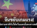 จีน ขยับเกมแรง ยื่นดีลรวมชาติกับไต้หวัน แลกกับความมั่นคงทางพลังงาน