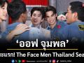 ชัยชนะแรก! The Face Men Thailand Season 4 \'ออฟ จุมพล\'คว้าชัย