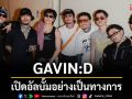 GAVIN:D เปิดอัลบั้มอย่างเป็นทางการ กับงาน ‘ROOM101’Album Exclusive Listening Night