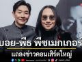 \'บอย-พีธ พีซเมกเกอร์\'แถลงข่าวคอนเสิร์ตใหญ่ PEACEMAKER THE RE:PEACE CONCERT 2026