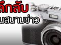 ลึกลับในสนามข่าว : 19 มีนาคม 2569