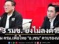 เปิดโผ ครม. ‘เพื่อไทย’  3 รมช. ยังไม่ลงตัว ‘อ.เชน’ ควบรองนายกฯ