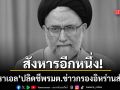 เด็ดหัวอีกหนึ่ง อิสราเอล ประกาศชัย สังหาร เอสมาอิล คาติบ รมต.ข่าวกรองอิหร่านสำเร็จ
