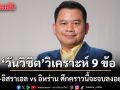 วันวิชิต วิเคราะห์ 9 ข้อ สหรัฐ-อิสราเอล vs อิหร่าน ศึกคราวนี้จะจบลงอย่างไร?