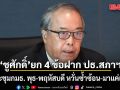 ชูศักดิ์ ยก 4 ข้อฝาก ปธ.สภาฯ งดประชุมกมธ. พุธ-พฤหัสบดี หวั่นซ้ำซ้อน-มาแค่เซ็นชื่อ