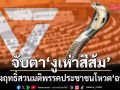 จับตา! ‘งูเห่าสีส้ม’ แผลงฤทธิ์สวนมติพรรคประชาชนโหวต  ‘อนุทิน’  ด้าน ‘ศิริกัญญา’ ย้ำส่ง ‘เท้ง’ชิงนายกฯ