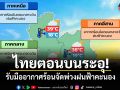 ไทยตอนบนระอุ! รับมืออากาศร้อนจัดพ่วงฝนฟ้าคะนอง