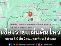 เชียงรายแผ่นดินไหว ขนาด 3.0 ลึก 2 กม. แรงสั่นเขย่า 3 อำเภอ