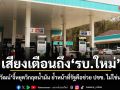 เสียงเตือนถึง รบ.ใหม่ นันทิวัฒน์จี้หยุดวิกฤตน้ำมัน ย้ำหน้าที่รัฐคือช่วย ปชช. ไม่ใช่นายทุน