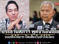 ปู จิตกร สะท้อน ประธานสภาฯ พูดจาเยิ่นเย้อ แนะฟังให้มาก ปิดเสียงในหัวให้เงียบ
