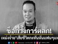 ช็อกวงการตลก! เหน่ง เหม่งจ๋าย เสียชีวิตกะทันหัน แฟนๆแห่อาลัย