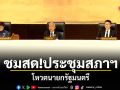 ชมสด!ประชุมสภาฯ โหวตนายกรัฐมนตรี