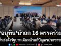 อนุทิน นำถก 16 พรรคร่วม ย้ำเร่งตั้งรัฐบาลเดินหน้าแก้ปัญหาประชาชน