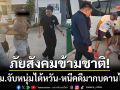 ภัยสังคมข้ามชาติ! สตม.จับหนุ่มไต้หวันหนีคดี \'วางยานักศึกษา-ค้ายา\' กบดานไทย