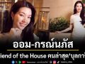‘ออม-กรณ์นภัส’สวยสง่าหรูหราเหมาะสมกับตำแหน่ง Friend of the House คนล่าสุด\'บุลการี\'