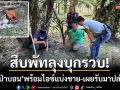 สืบพัทลุงบุกรวบ! \'เอ็ม ป่าบอน\' พร้อมไอซ์แบ่งขาย-สารภาพรับมาปล่อยต่อหาเงินเสพ
