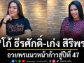 ‘โก้ ธีรศักดิ์-เก่ง สิริพร’อวยพรแนวหน้าก้าวสู่ปีที่ 47
