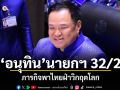 ‘อนุทิน’ นายกฯ 32/2 ภารกิจพาไทยฝ่าวิกฤตโลก
