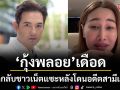 ‘กุ้งพลอย’ฟาดกลับชาวเน็ตแซะหลังโดนอดีตสามี\'หนุ่ม ศรราม\'สั่งห้ามพูดถึง