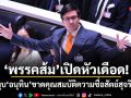 พรรคส้มเปิดหัวเดือด! ทุบอนุทินขาดคุณสมบัติความซื่อสัตย์สุจริต