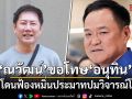 ขอบคุณที่ยอมถอนฟ้อง\'บอสณวัฒน์\'โพสต์ขอโทษ\'อนุทิน\'หลังโดนฟ้องหมิ่นประมาทปมวิจารณ์โควิด