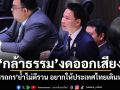 กล้าธรรมงดออกเสียง อรรถกรย้ำไม่ตีรวน อยากให้ประเทศไทยเดินหน้า