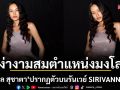 สง่างามสมตำแหน่งมงโลก\'โอปอล สุชาตา\'ปรากฏตัวบนรันเวย์ SIRIVANNAVARI BANGKOK