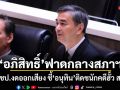 อภิสิทธิ์ ฟาดกลางสภา! ปชป.งดออกเสียง ชี้ อนุทิน ติดชนักคดีฮั้ว สว.
