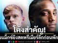 โค้งสำคัญ!โมโนแม็กซ์ยิงสด\'พรีเมียร์ลีก\'ก่อนพักเบรคยาว