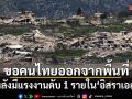 กต.ขอคนไทยออกจากตะวันออกกลาง หลังมีแรงงานดับ 1 รายในอิสราเอล